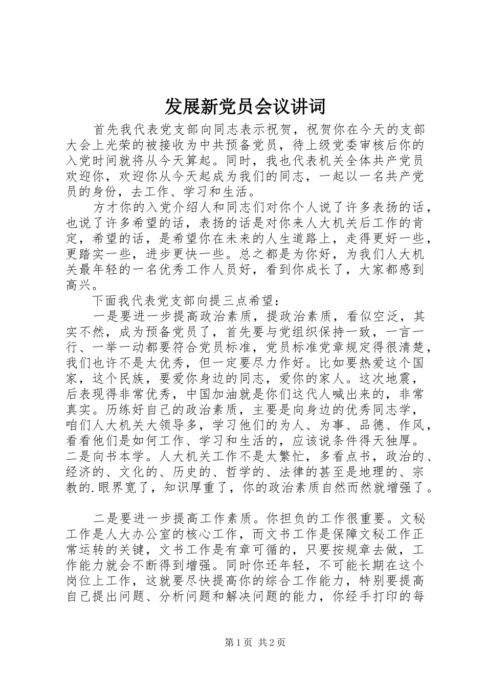 2024年发展新党员会议讲词_第1页