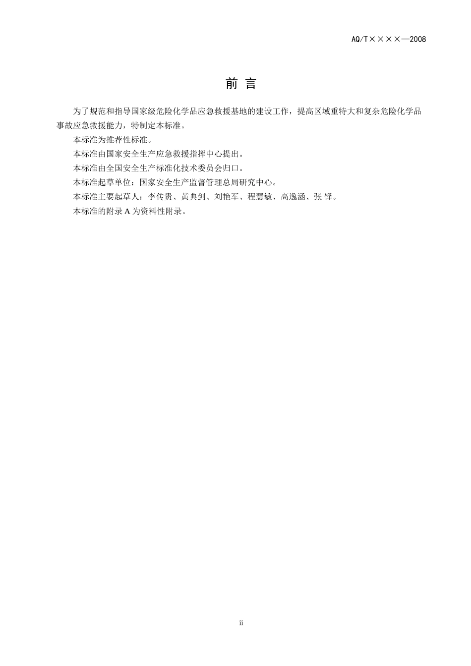 国家级危险化学品应急救援基地建设条件(报批稿)081006_第3页