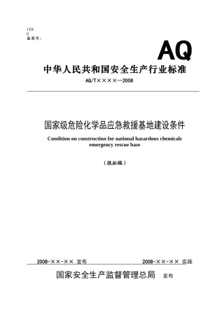 国家级危险化学品应急救援基地建设条件(报批稿)081006