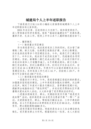 2024年城建局个人上半年述职报告