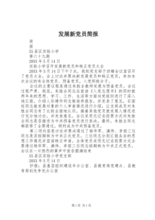 2024年发展新党员简报