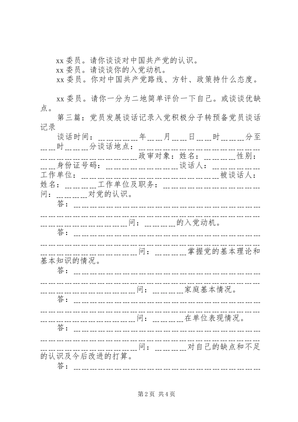2024年发展新党员谈话记录_第2页