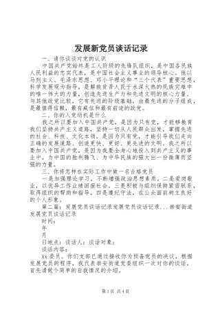2024年发展新党员谈话记录