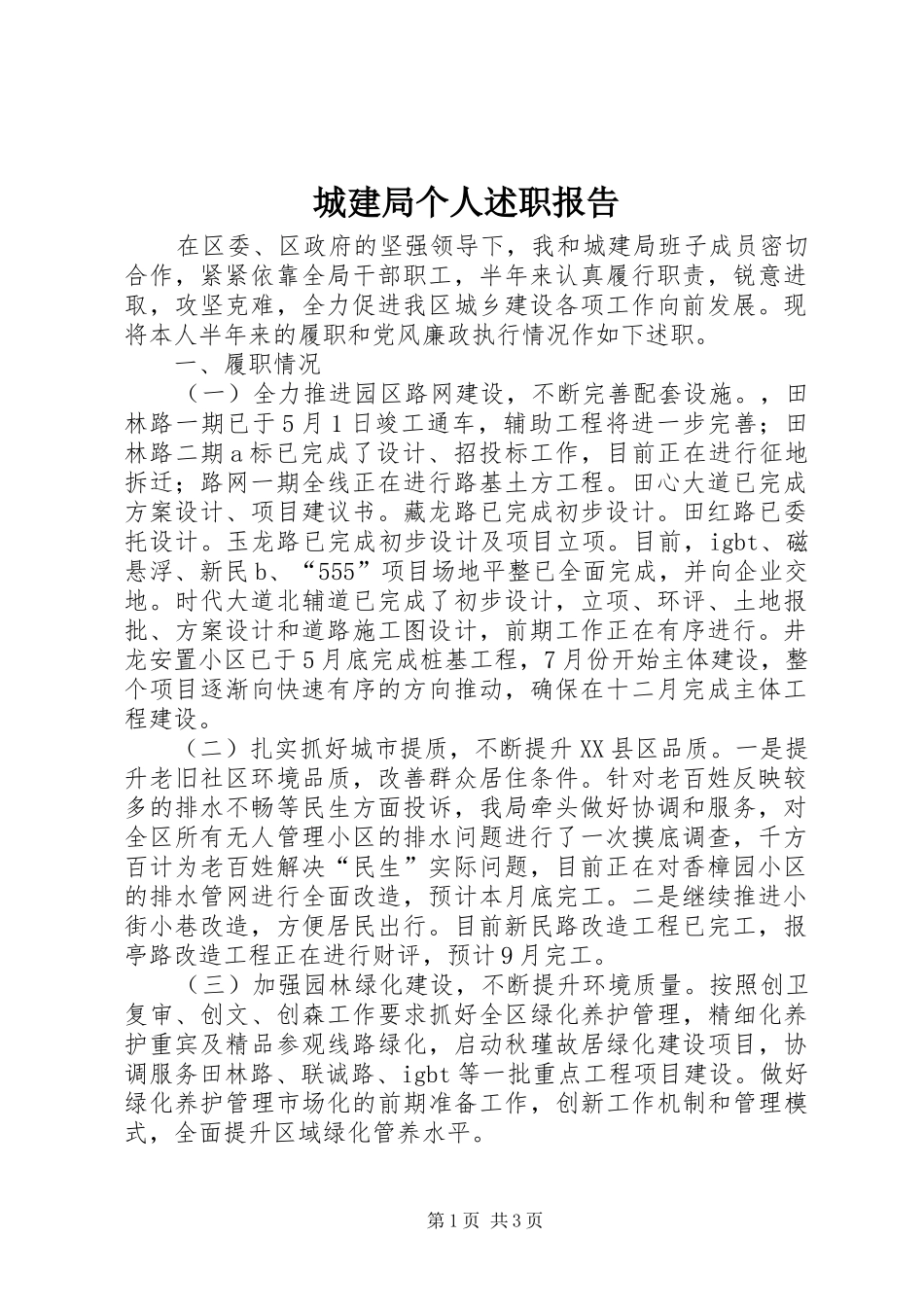 2024年城建局个人述职报告_第1页