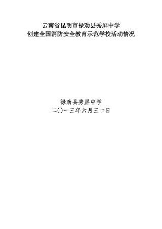 国家级消防示范学校材料oc