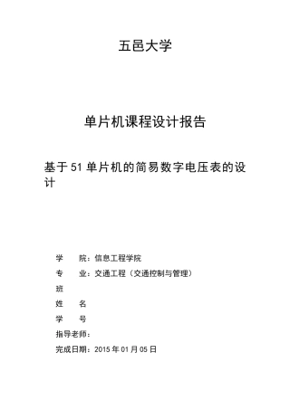 基于51单片机的简易数字电压表的设计(同名22053)