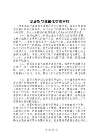 2024年发展新型城镇化交流材料