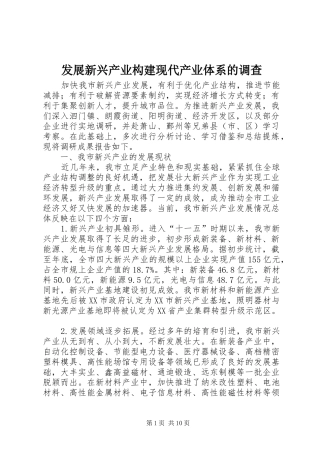 2024年发展新兴产业构建现代产业体系的调查