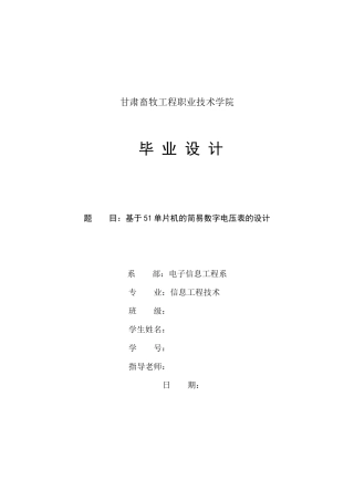 基于51单片机的简易数字电压表的设计