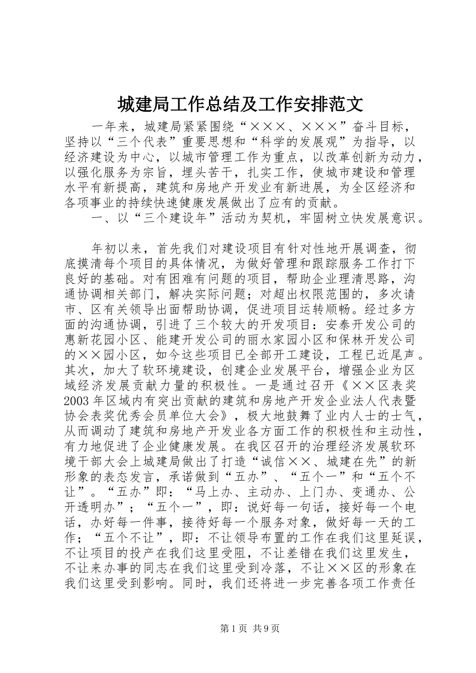 2024年城建局工作总结及工作安排范文_第1页