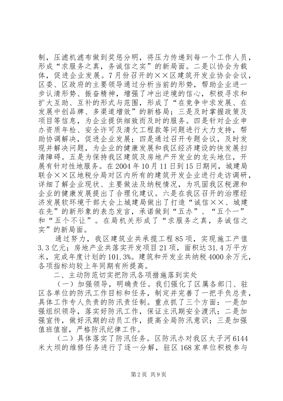 2024年城建局工作总结及工作安排范文_第2页