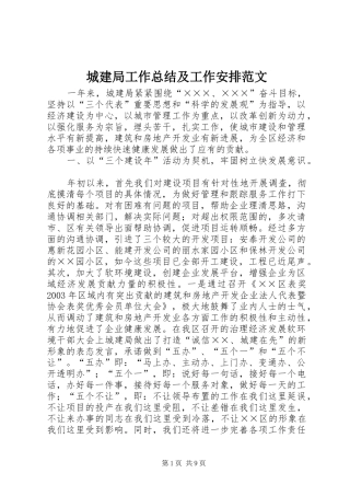 2024年城建局工作总结及工作安排范文