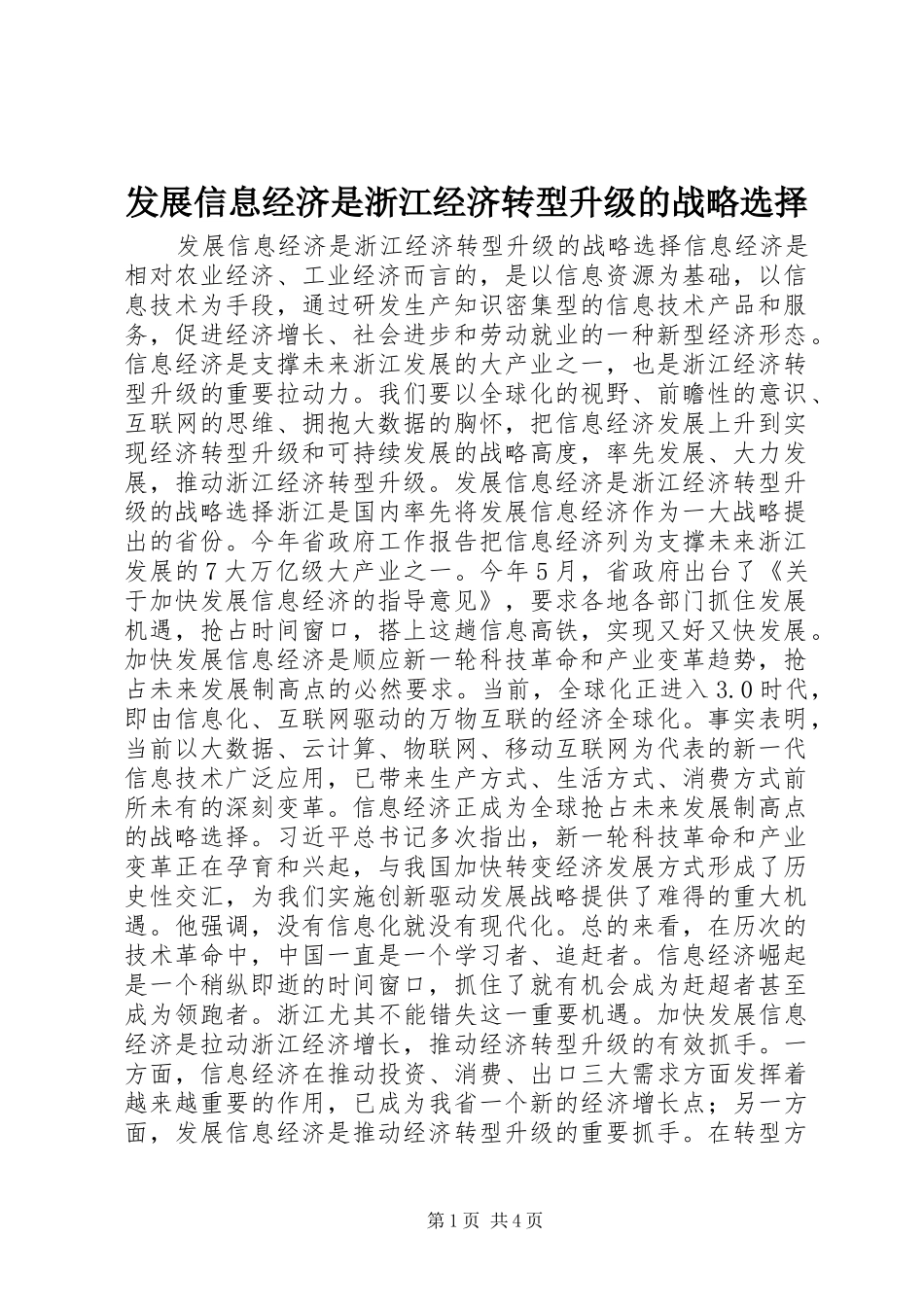 2024年发展信息经济是浙江经济转型升级的战略选择_第1页
