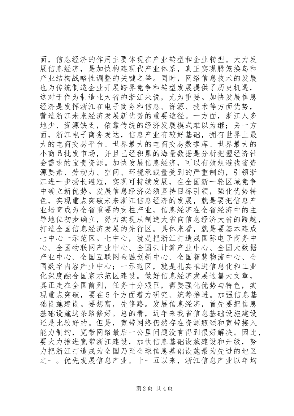 2024年发展信息经济是浙江经济转型升级的战略选择_第2页