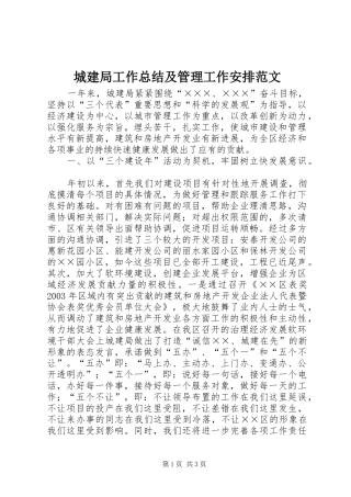 2024年城建局工作总结及管理工作安排范文