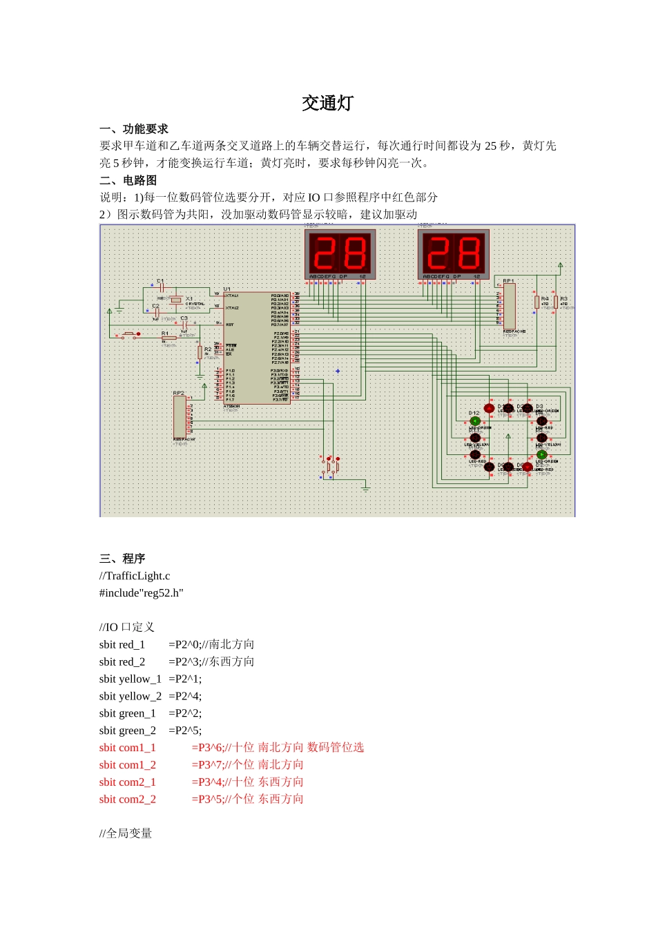 基于51单片机的交通灯控制电路设计_第1页