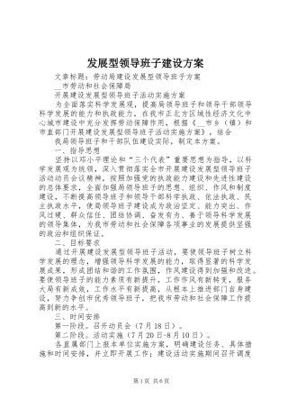 2024年发展型领导班子建设方案
