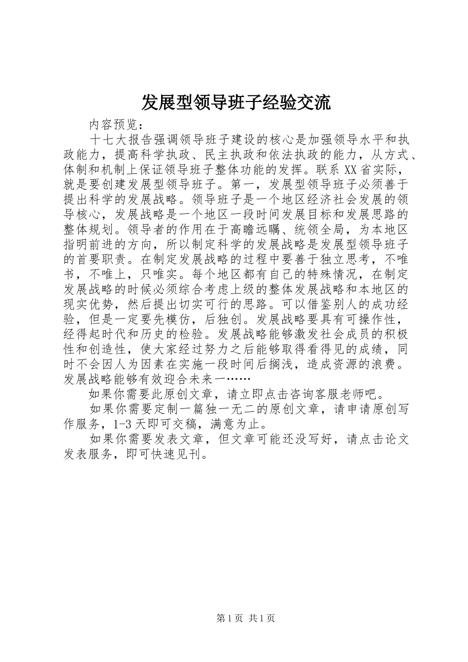 2024年发展型领导班子经验交流_第1页