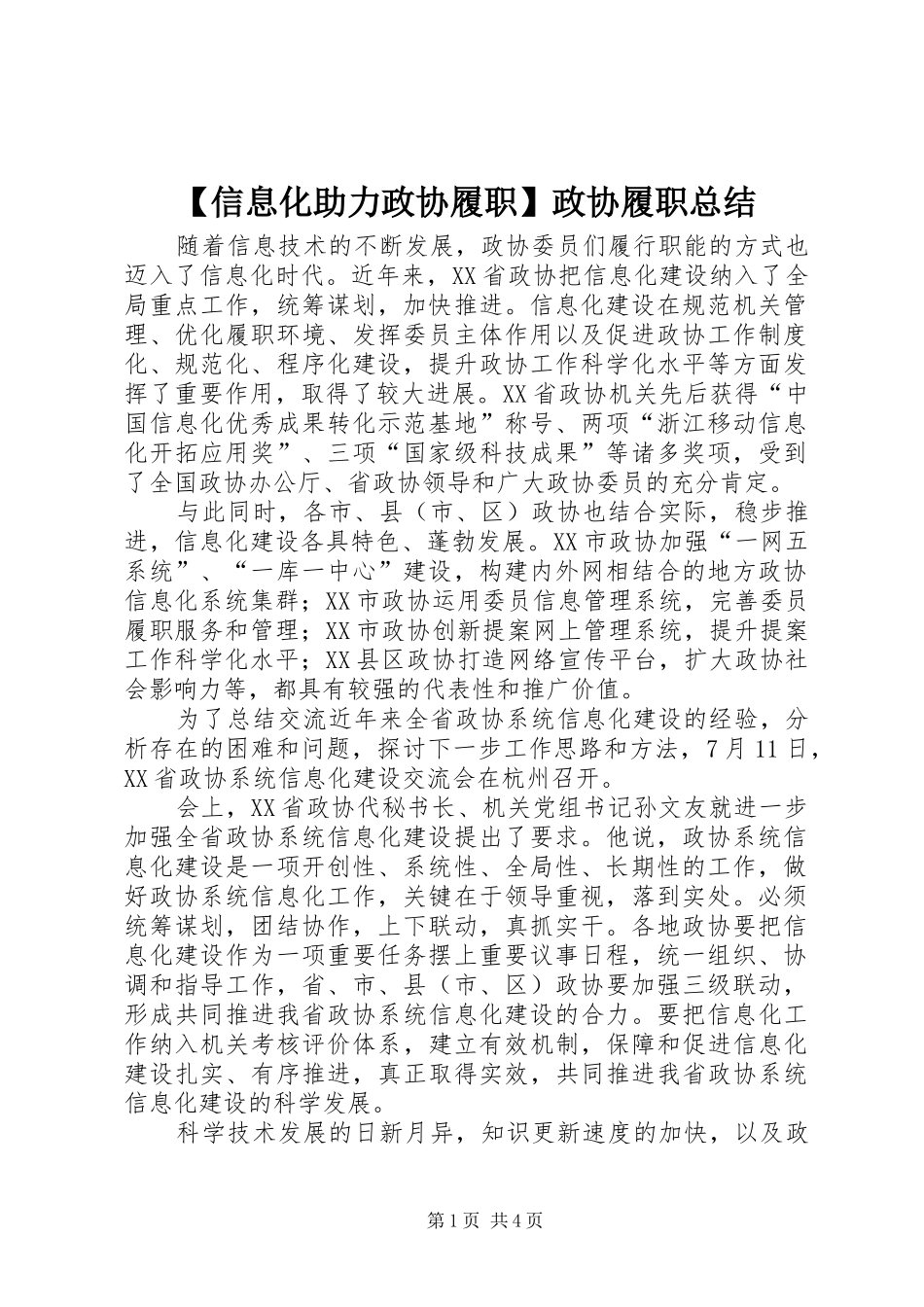 2024年信息化助力政协履职政协履职总结_第1页