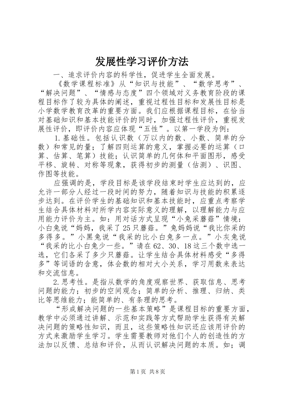2024年发展性学习评价方法_第1页