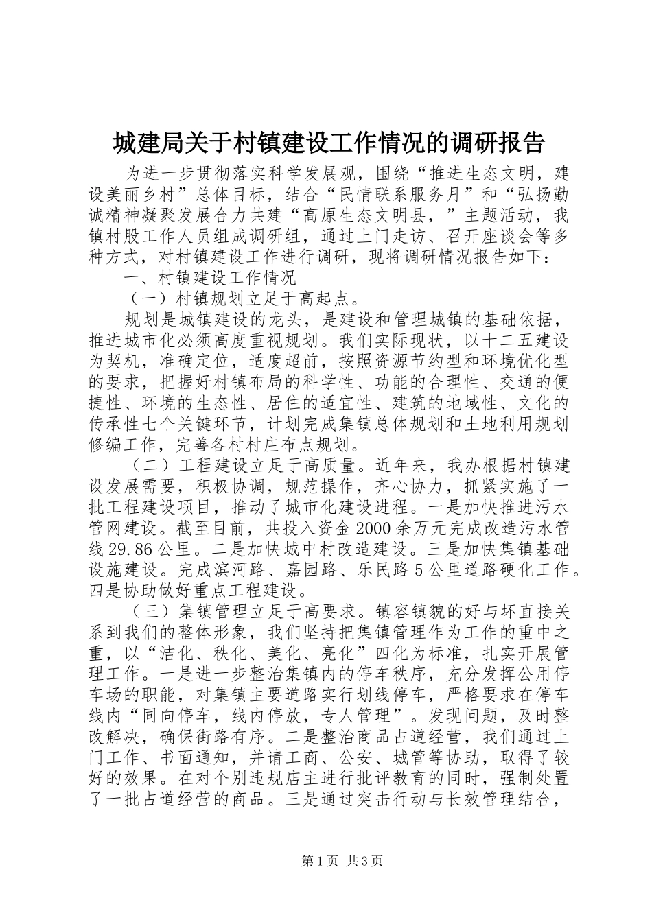 2024年城建局关于村镇建设工作情况的调研报告_第1页