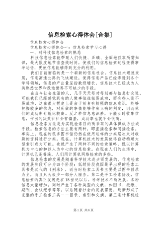 2024年信息检索心得体会合集