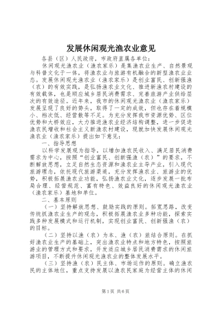 2024年发展休闲观光渔农业意见