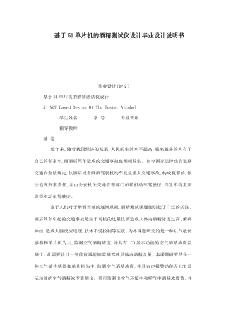 基于51单片机的酒精测试仪设计毕业设计说明书