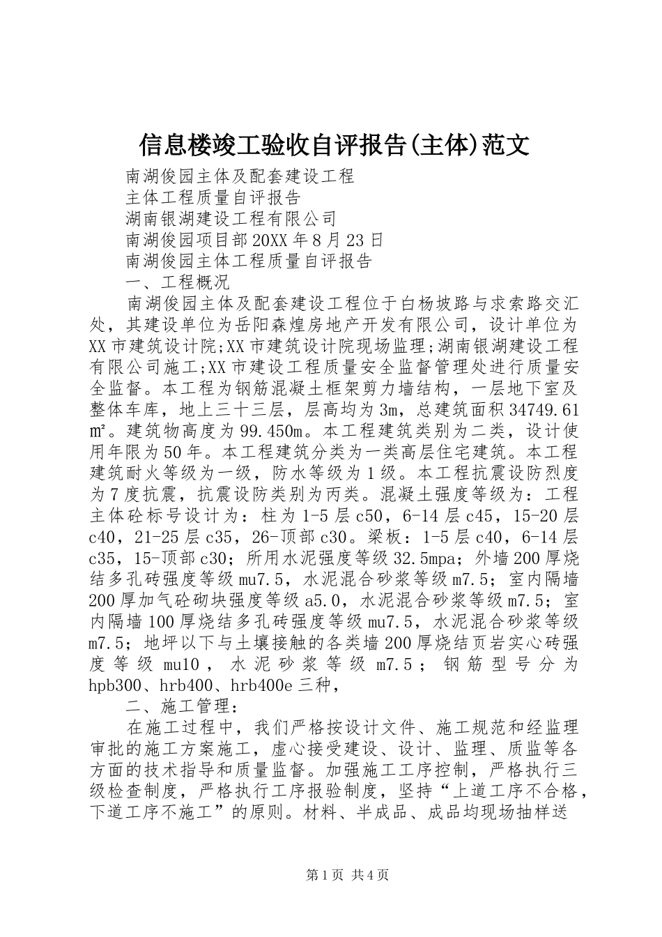 2024年信息楼竣工验收自评报告主体范文_第1页