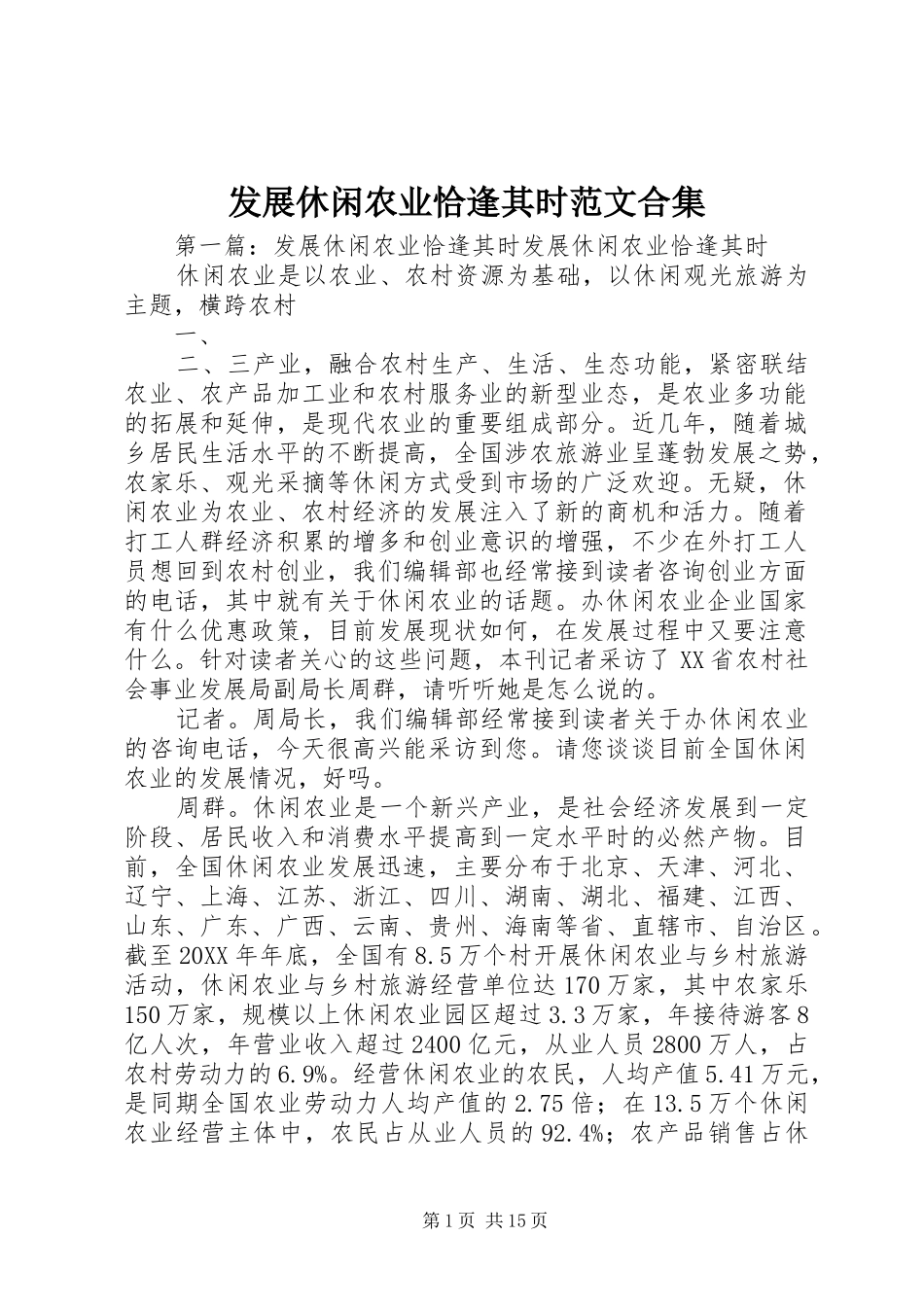 2024年发展休闲农业恰逢其时范文合集_第1页
