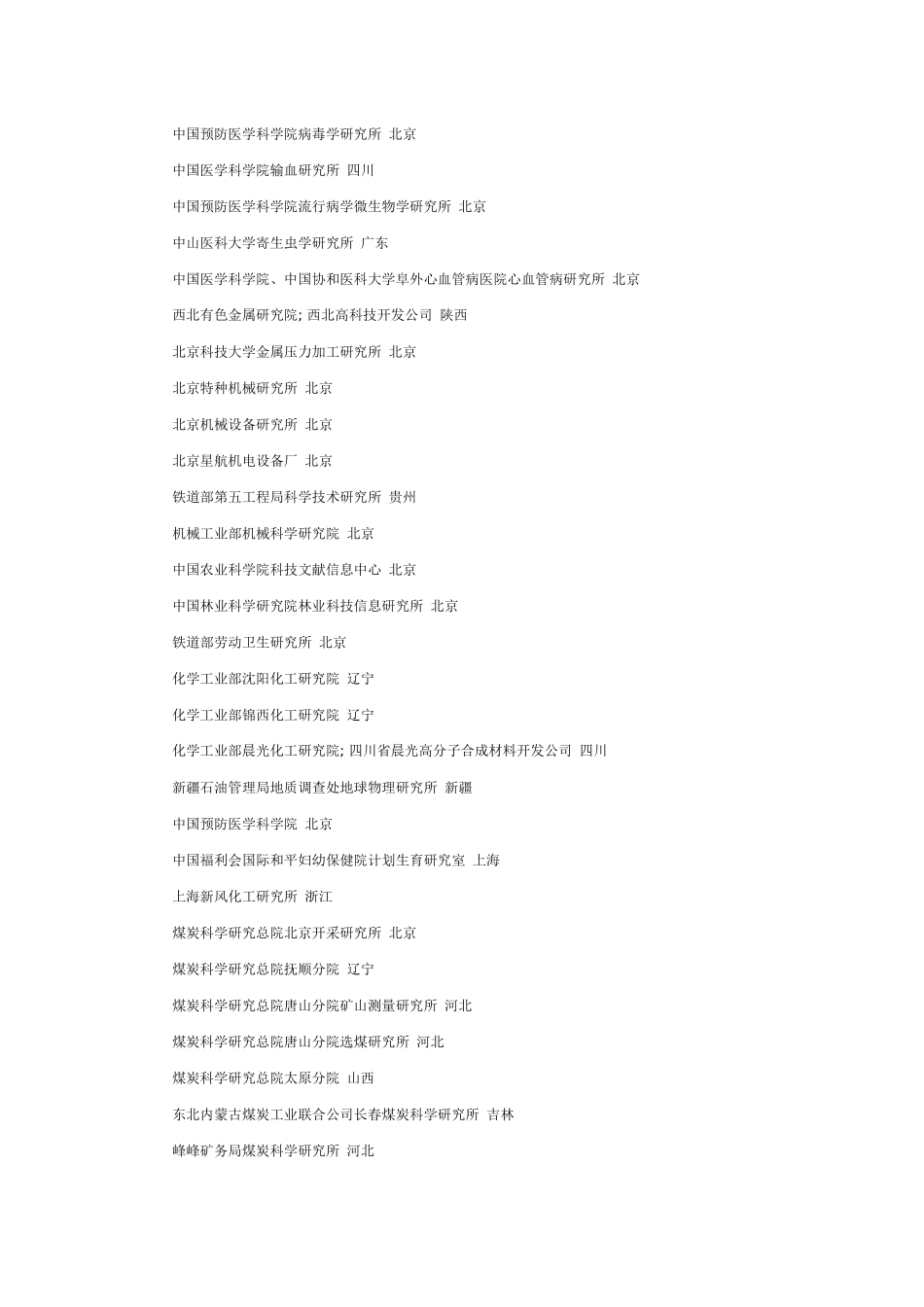 国家级研究所名单(名称-所在省(或直辖市))_第2页