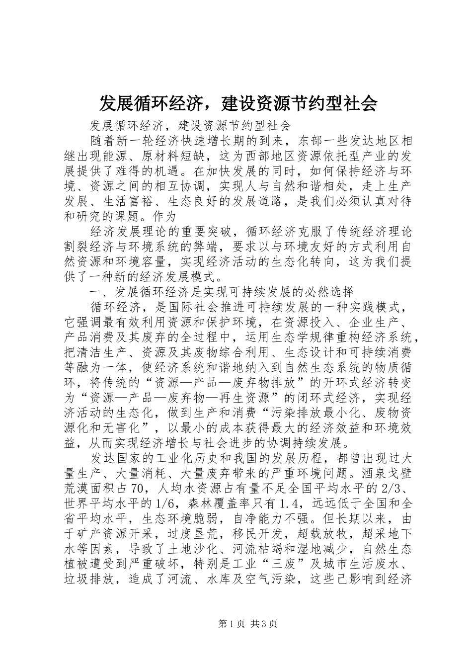 2024年发展循环经济，建设资源节约型社会_第1页