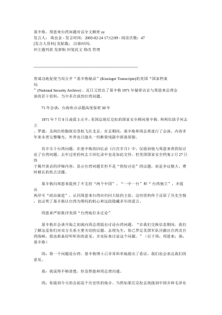 基辛格、周恩来台湾问题对话全文解密