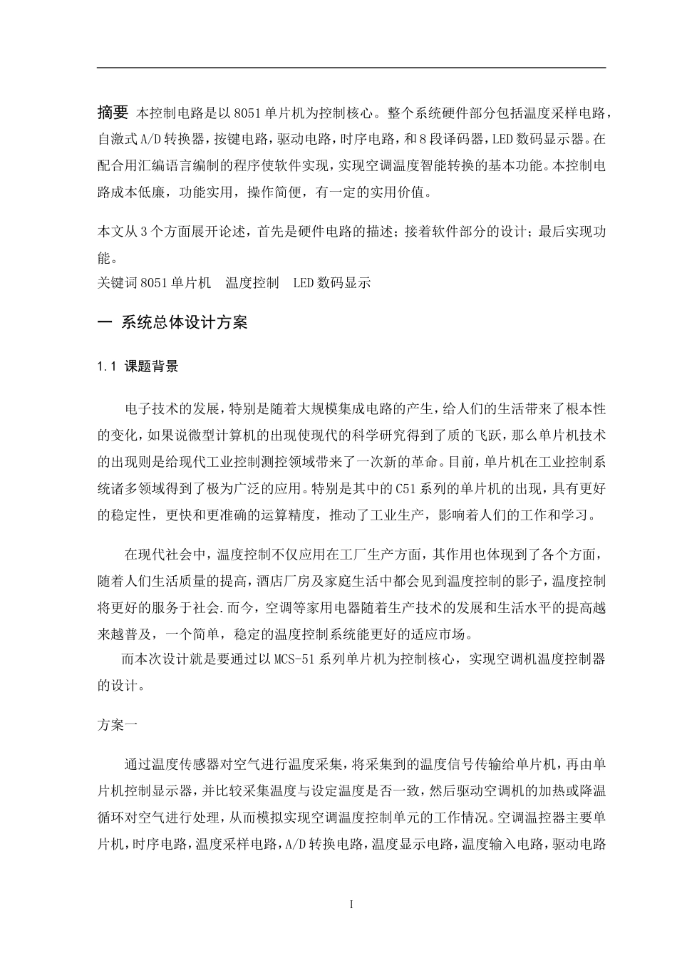 基于51单片机的空调温度控制设计_第1页