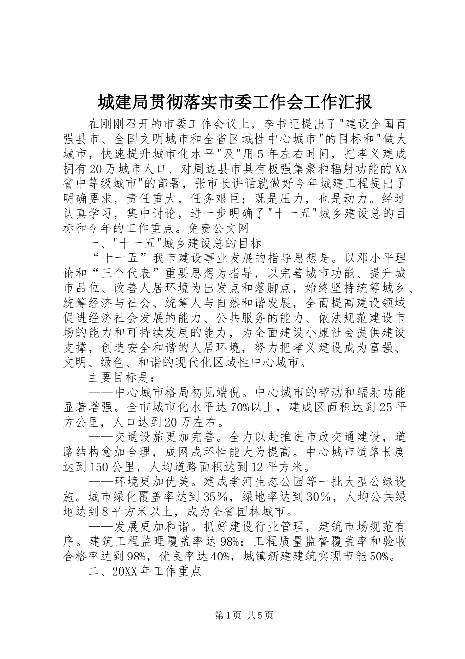 2024年城建局贯彻落实市委工作会工作汇报_第1页