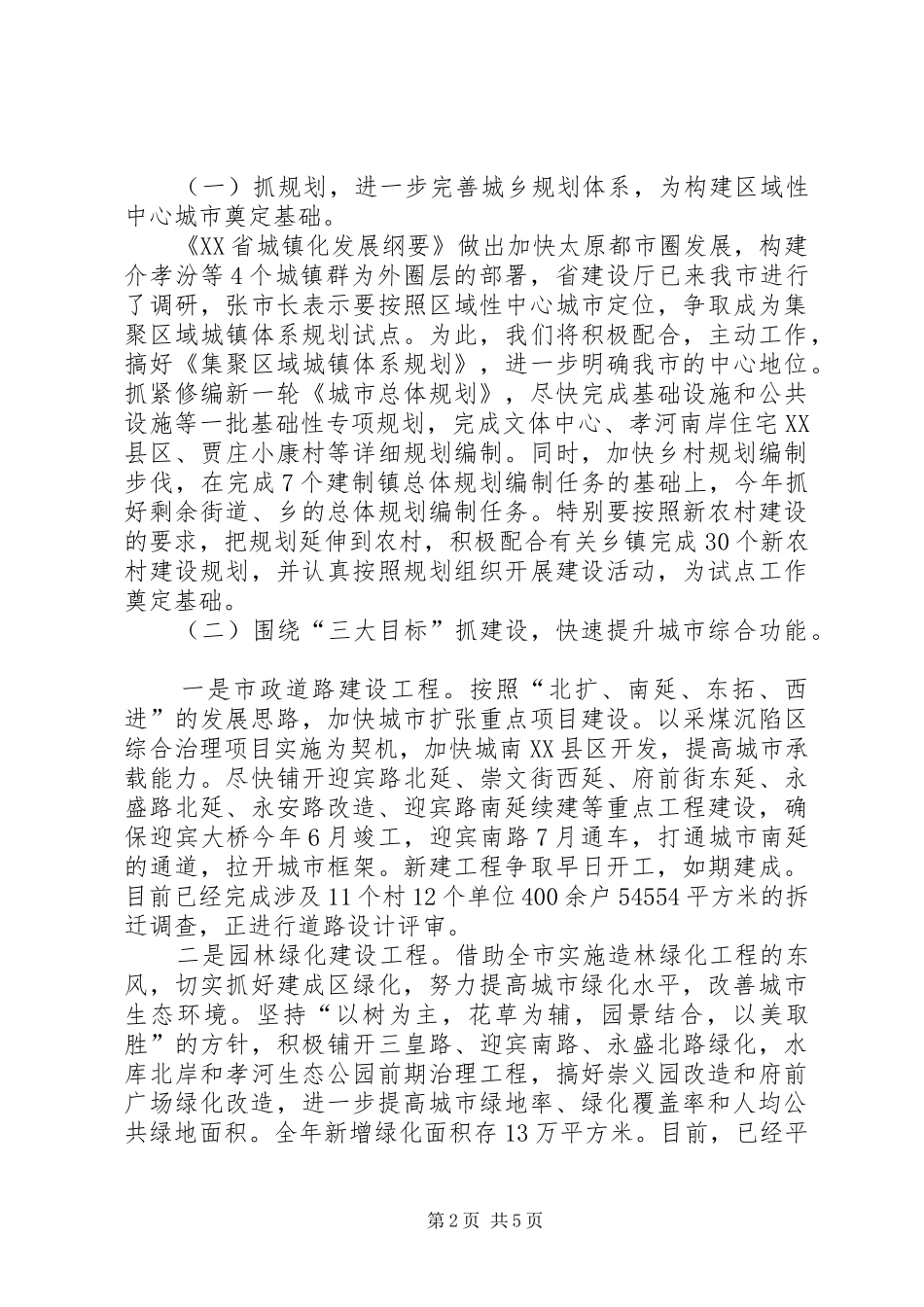 2024年城建局贯彻落实市委工作会工作汇报_第2页