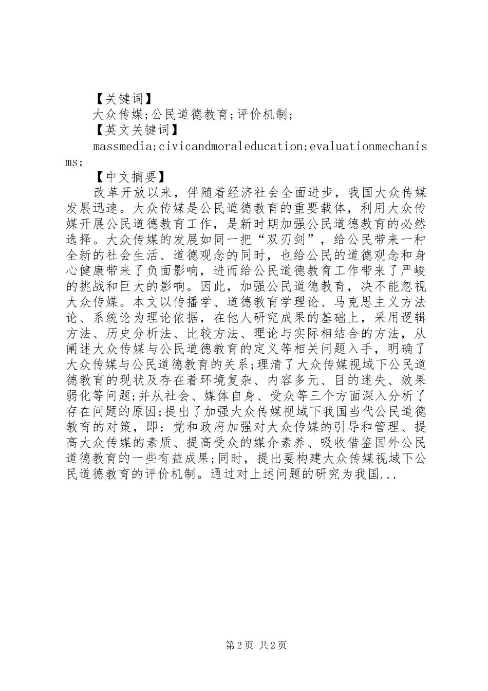 2024年信息社会下大众传媒的道德教育研究五篇_第2页
