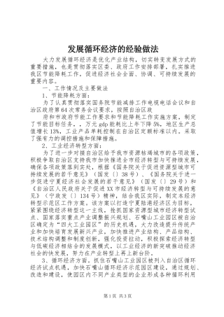 2024年发展循环经济的经验做法