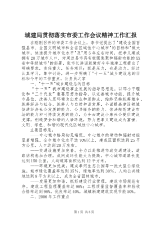 2024年城建局贯彻落实市委工作会议精神工作汇报