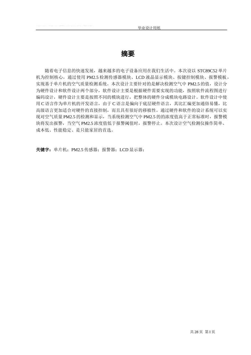基于51单片机的空气质量检测仪-改稿_第1页
