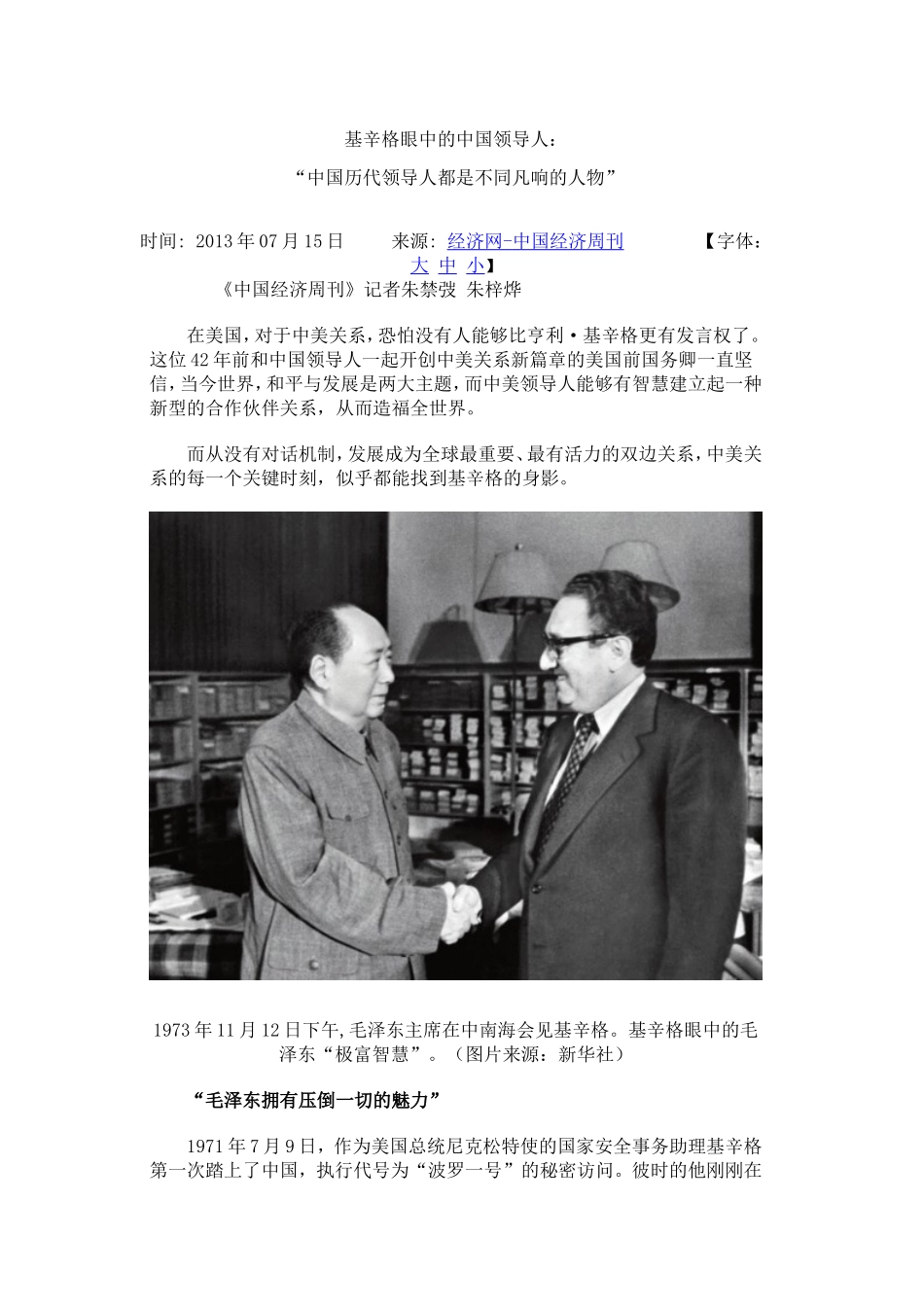 基辛格眼中的中国领导人_第1页