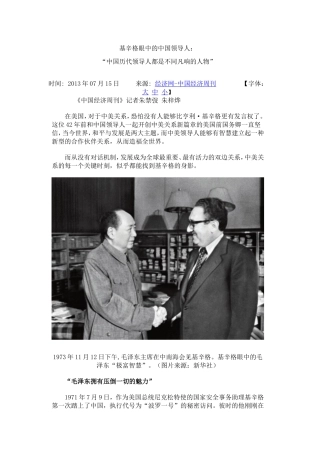 基辛格眼中的中国领导人