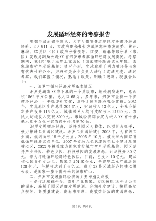 2024年发展循环经济的考察报告