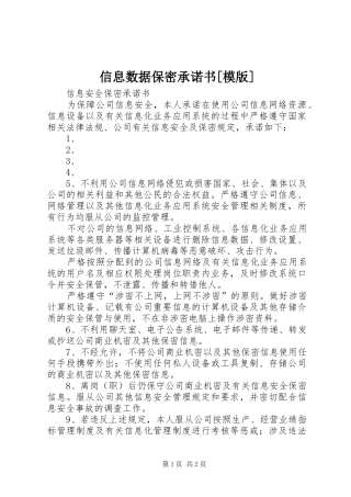 2024年信息数据保密承诺书模版