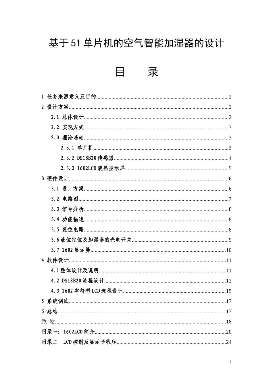 基于51单片机的空气智能加湿器的设计_第1页