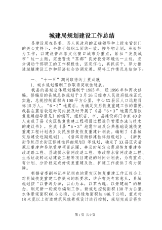 2024年城建局规划建设工作总结