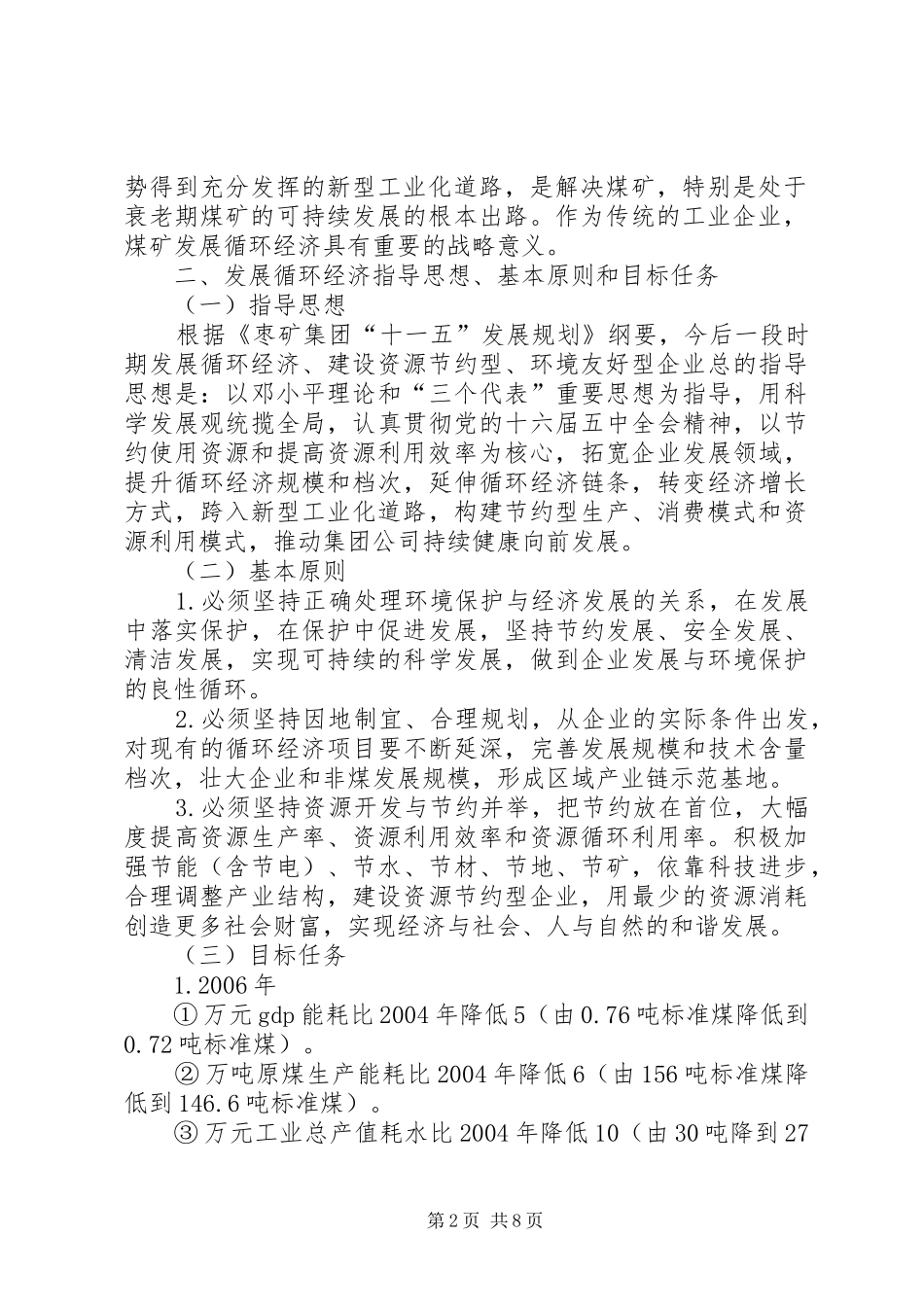 2024年发展循环经济构建资源节约型环境友好型企业实施意见_第2页