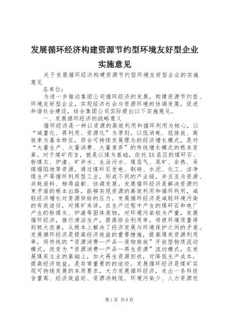 2024年发展循环经济构建资源节约型环境友好型企业实施意见