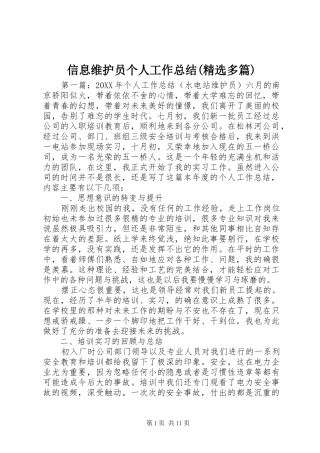 2024年信息维护员个人工作总结多篇