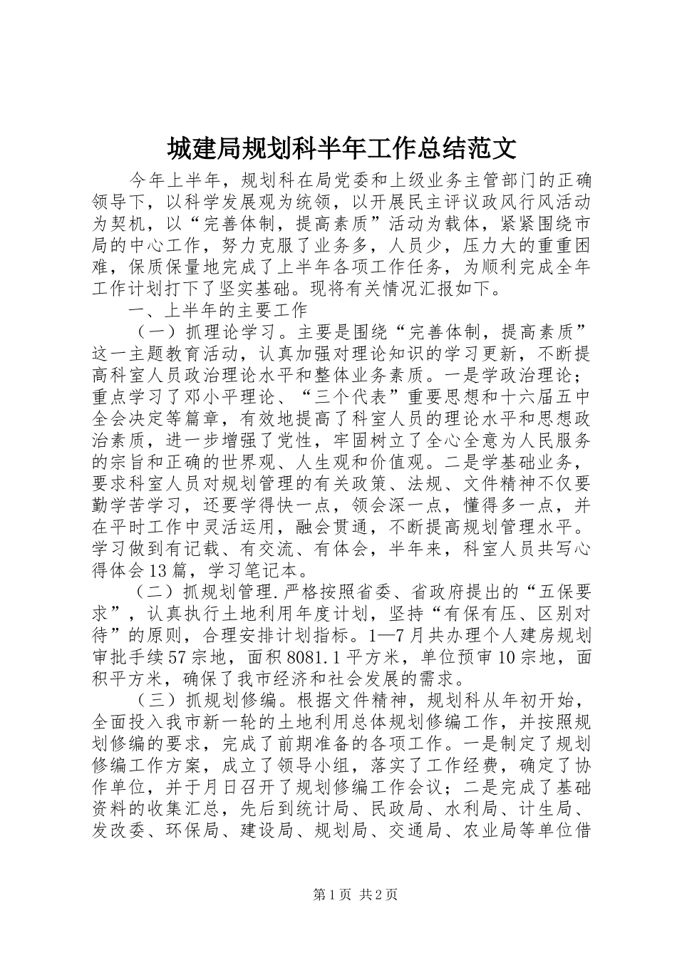 2024年城建局规划科半年工作总结范文_第1页